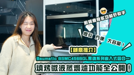 【誠意推介】Baumatic BSMC456BGL黑魂系列嵌入式四合一燒烤微波蒸焗爐功能全公開！｜廚房煮食多功能好幫手｜慳位＋方便＋大容量！